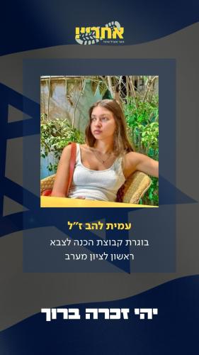 עמית להב ז”ל