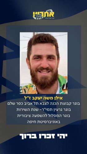 אילן משה יעקב זל