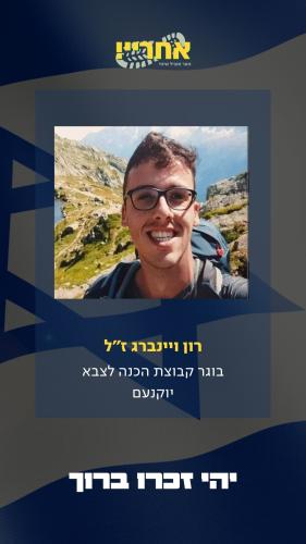 רון ויינברג זל