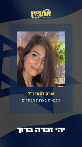 שרון רפאי זל