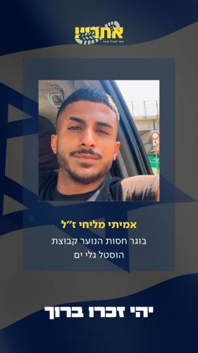 אמיתי מליחי זל