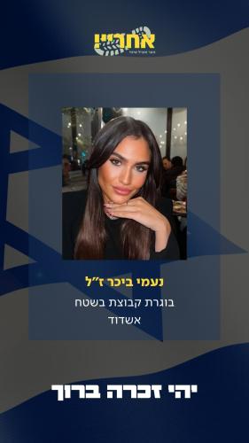 נעמי ביכר ז”ל 