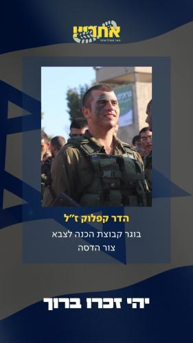 הדר קפלוק זל