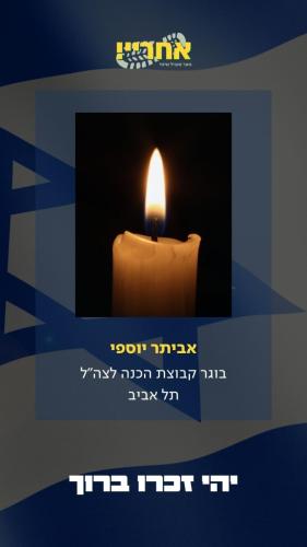 אביתר יוספי