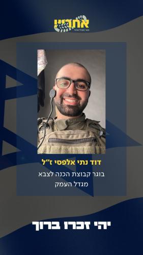 דוד נתי אלפסי זל