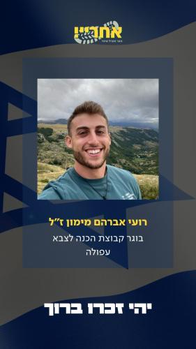 רועי אברהם מימון ז"ל