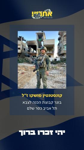 קונסטנטין סושקו זל