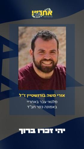 אורי משה בורנשטיין