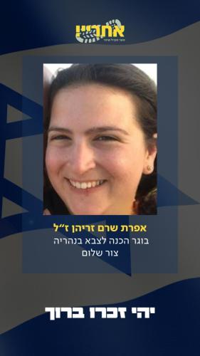 אפרת-שרם-זריהן