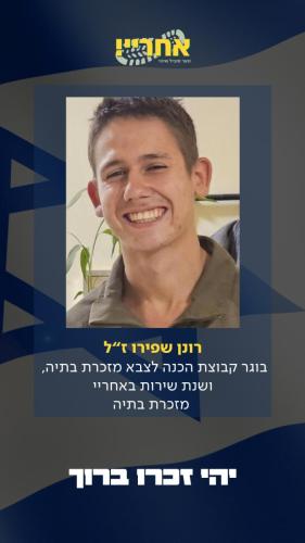 רונן-שפירו זל