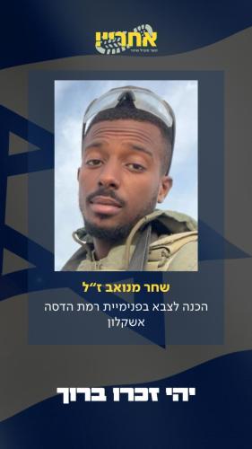 שחר-מנואב זל