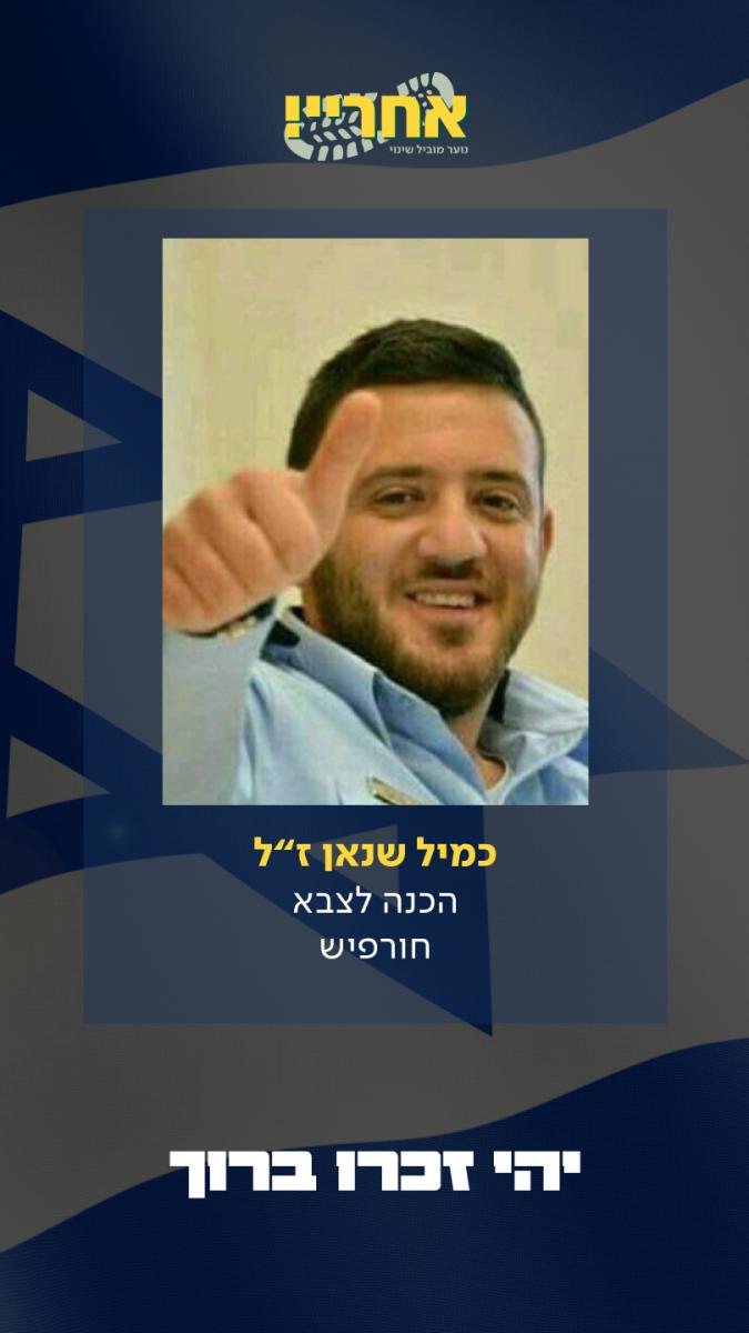 כמיל-שנאן