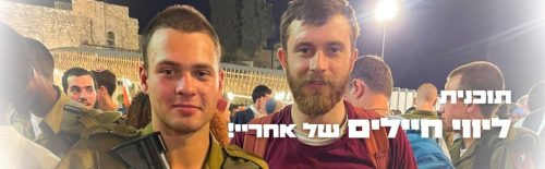 ליווי-חיילים