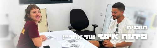 תכנית פיתוח אישי – הכוונה להשכלה